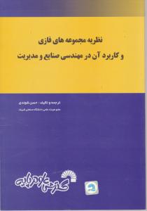 نظریه مجموعه های فازی و کاربرد آن در مهندسی صنایع و مدیریت اثر حسن شوندی