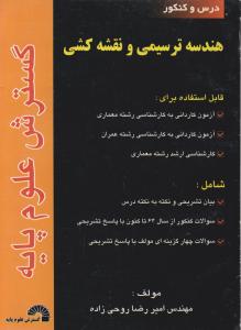 هندسه ترسیمی و نقشه کشی اثر امیر رضا روحی زاده