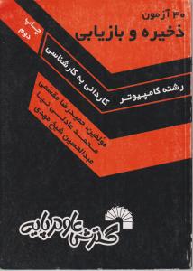 آزمون ذخیره و بازیابی (کاردانی به کارشناسی) اثر حمید رضا مقسمی