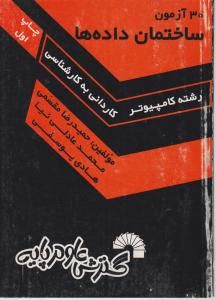 کتاب 30 آزمون ساختمان داده ها (کاردانی به کارشناسی) اثر مقسمی