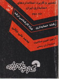 تفسیر و کاربرد استاندادهای حسابداری ایران (جلد 2 دوم) اثر محمد علی جلالی