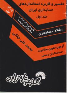 تفسیر و کاربرد استانداردهای حسابداری ایران (جلد 1 اول) اثر محمد علی جلالی