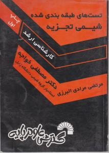 کتاب تستهای طبقه بندی شیمی تجزیه (کارشناسی ارشد) اثر مرتضی مرادی البرزی