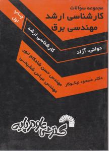 مجموعه سوالات کارشناسی ارشد مهندسی برق اثر حسن شاد کام انور