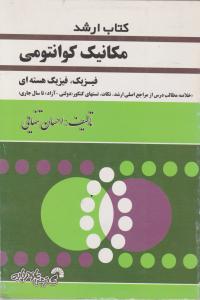 کتاب کارشناسی ارشد : مکانیک کوانتومی اثر احسان تنهایی