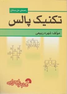 راهنمای حل مسائل تکنیک پالس گسترش علوم پایه اثر شهره ربیعی