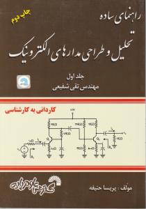 راهنمای ساده تحلیل و طراحی مدارهای الکترونیک (جلد 1 اول) اثر تقی شفیعی