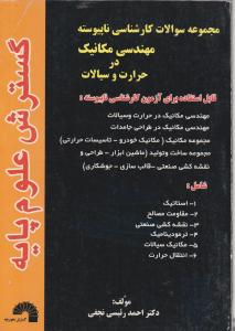 کتاب مجموعه سوالات کارشناسی ناپیوسته مهندسی مکانیک در حرارت و سیالات اثر احمد رئیسی نجفی