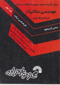 کتاب مرجع کامل مجموعه دروس کارشناسی ارشد : مهندسی مکانیک (جلد اول) اثر مسعود نیکوکار