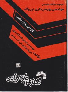 سوالات تخصصی مهندسی بهره برداری نیروگاه کاردانی به کارشناسی اثر حسن شادکام انور