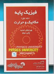 کتاب فیزیک پایه مکانیک و حرارت (جلد اول) اثر امیر هوشنگ رمضانی