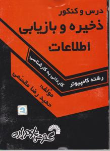 درس و کنکورسریع ذخیره و بازیابی اطلاعات رشته کامپیوتر(کاردانی به کارشناسی) اثر حمیدرضا مقسمی