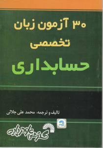 کتاب 30 آزمون زبان تخصصی حسابداری اثر محمد علی جلالی