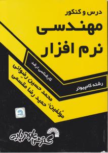 درس وکنکور مهندسی نرم افزار( کارشناسی ارشد) اثرحمیدرضا مقسمی