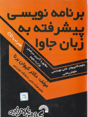 کتاب برنامه نویسی پیشرفته به زبان جاوا  (به همراه سی دی) اثر کیوان برنا