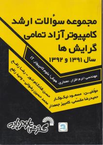 مجموعه سوالات کارشناسی ارشد کامپیوتر آزاد (تمامی گرایش ها سال 1391 و 1392) اثر حمیدرضا مقسمی