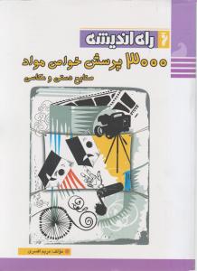 کتاب 3000 پرسش خواص مواد صنایع دستی و عکاسی اثر مریم افسری