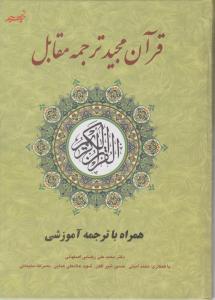 کتاب قرآن مجید ترجمه مقابل (همراه با ترجمه آموزشی) اثر محمد علی رضایی اصفهانی