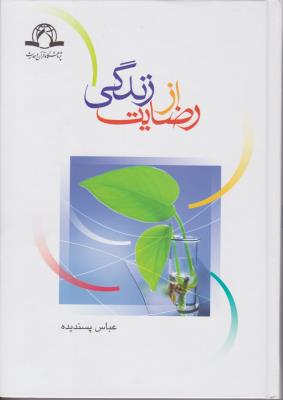 رضایت از زندگی اثر عباس پسندیده