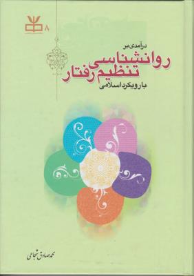 درآمدی بر روان شناسی تنظیم رفتار با رویکرد اسلامی اثر محمد صادق شجاعی