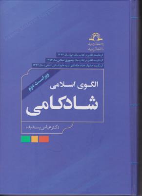 الگوی اسلامی شادکامی اثر عباس پسندیده