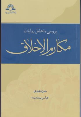 بررسی و تحلیل روایت مکارم الاخلاق اثر عباس پسندیده