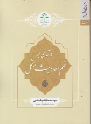 کتاب درآمدی بر فهم احادیث مشکل اثر سید محمد کاظم طباطبایی