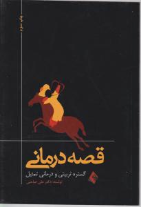 قصه درمانی گستره تربیتی و درمانی تمثیل اثر دکتر علی صاحبی