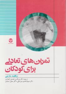 تمرین های تعادلی برای کودکان اثر زیگلیند مارتین ترجمه نورالدین نخستین انصاری