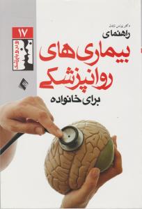 راهنمای بیماری های روان‌ پزشکی برای خانواده ها اثر یونس نابدل