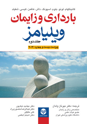 بارداری و زایمان ویلیامز (2014، ویراست 24) جلد دوم اثر کانینگهام ترجمه مهرناز ولدان