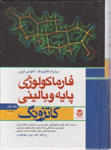 فارماکولوژی پایه و بالینی کاتزونگ 2021 جلد 1 ترجمه علیرضا فتح الهی و دیگران