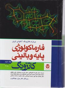 فارماکولوژی پایه و بالینی کاتزونگ 2015 جلد 2 ترجمه علیرضا فتح الهی و دیگران