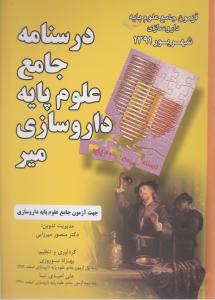 درسنامه جامع علوم پایه داروسازی (شهریور91) اثر منصور میرزایی