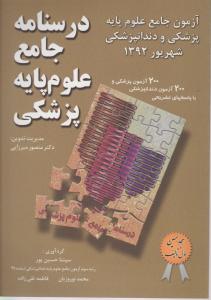 درسنامه جامع علوم پایه پزشکی و دندانپزشکی (شهریور92) اثر سپنتا حسین پور