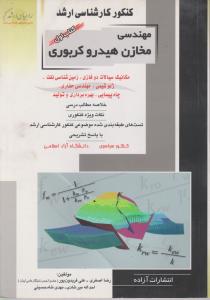 کتاب کنکورکارشناسی ارشد : مهندسی مخازن هیدروکربوری (جلد اول) اثر رضا اصغری