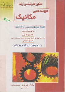 کتاب کنکورکارشناسی ارشد : مهندسی مکانیک (جلد سوم) اثر قادر فرجی