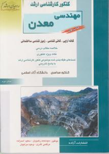 کتاب کنکور کارشناسی ارشد : مهندسی معدن (جلد اول) اثر محمد رضویان