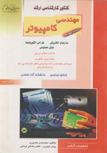 مهندسی کامپیوتر( کنکورکارشناسی ارشد) ، (کتاب چهارم) اثر محمد حسن منصوری