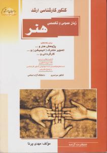 کتاب کارشناسی ارشد : زبان عمومی  و تخصصی هنر اثر مهدی پرنا