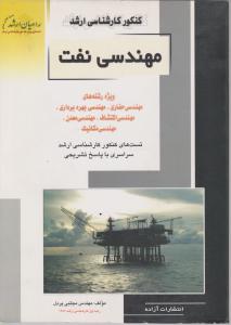 کتاب کنکور کارشناسی ارشد : مهندسی نفت (ویژه رشته های حفاری ، بهره برداری ، اکتشاف) اثر مجتبی پردل