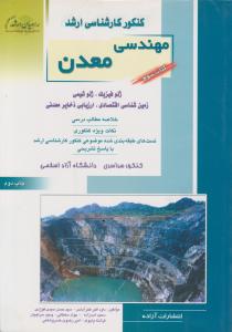 کتاب کنکور کارشناسی ارشد : مهندسی معدن (جلد سوم) اثر فخرآبادی