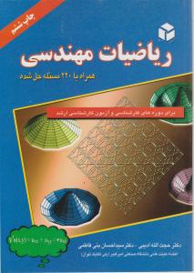 ریاضیات مهندسی اثر حجت الله ادیبی