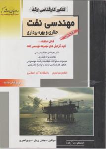 کتاب کنکور کارشناسی ارشد : مهندسی نفت حفاری و بهره برداری (جلد اول) اثر مجتبی پردل