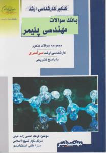 کتاب کنکور کارشناسی ارشد : بانک سوالات مهندسی پلیمر اثر فرهاد امانی زاده فینی