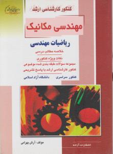 کتاب کارشناسی ارشد : مهندسی مکانیک (ریاضیات مهندسی) اثر آرش بهرامی