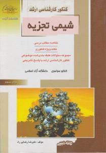 کتاب کنکور کارشناسی ارشد : شیمی تجزیه اثر علیرضا رضایی راد