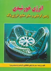 انرژی خورشیدی زمین گرمایی و سایر منابع انرژی پاک اثر سید رضا رفیعی طباطبایی