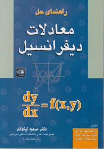 راهنمای حل معادلات دیفرانسیل اثر مسعود نیکوکار