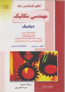 کتاب کنکور کارشناسی ارشد : مهندسی مکانیک (دینامیک) اثر روح اله حسینی